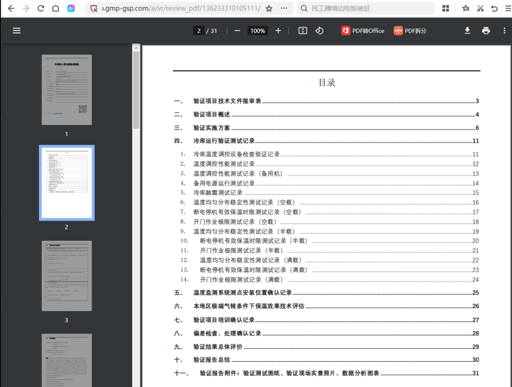 FDA冷库验证报告